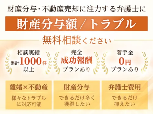 能登豊和弁護士【不動産売却交渉成立後に最短1か月で現金化可能性あり|不動産売却に伴う離婚問題の解決実績多数|着手金0円プランあり】_メイン