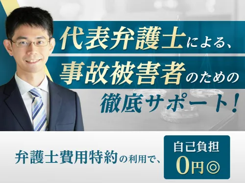 【交通事故の被害者専用窓口】ひろ法律事務所_メイン