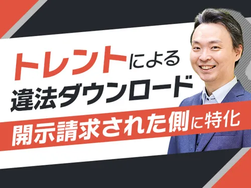 【トレント問題専用の相談窓口】弁護士法人東京スカイ法律事務所_メイン