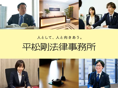 【関西エリア全域対応】弁護士法人平松剛法律事務所_メイン