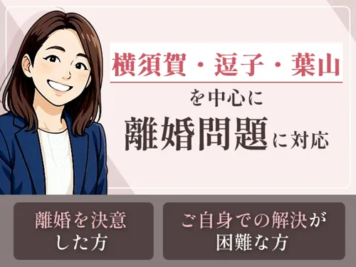 【メール問い合わせ歓迎】弁護士 横山 美子(かずは法律事務所)_メイン