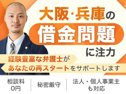 【大阪・兵庫で借金問題を解決したい方へ】弁護士法人LEON_メイン