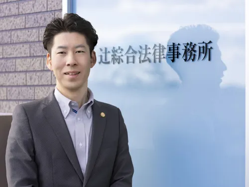 辻綜合法律事務所_サブ1