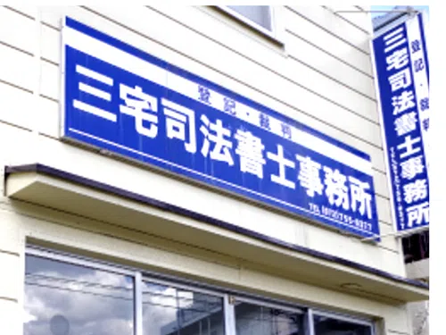 【過払い金に注力◎|兵庫を中心に大阪(大阪市・池田市・豊中市など)・滋賀の方からもご相談をいただいております。】司法書士三宅総合事務所_サブ1