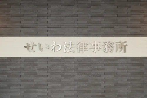 弁護士法人せいわ法律事務所_メイン