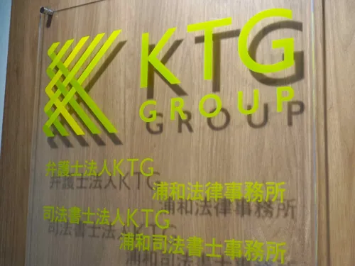 弁護士法人KTG 浦和法律事務所_サブ2