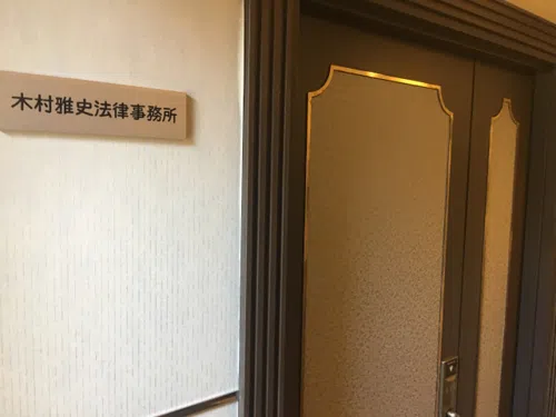 木村雅史法律事務所_サブ2