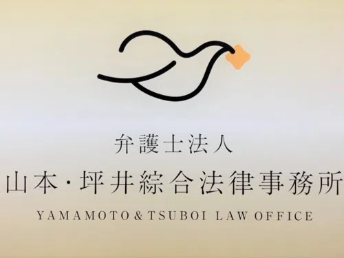【土日祝日可・初回相談無料】弁護士法人山本・坪井綜合法律事務所_サブ1