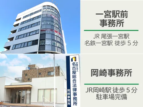 弁護士法人名古屋総合法律事務所_サブ2