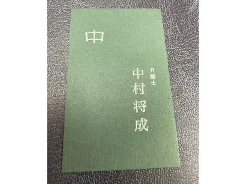 中村将成法律事務所_サブ2