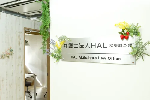 弁護士法人HAL秋葉原本部_サブ2