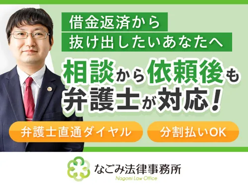 弁護士法人なごみ法律事務所_メイン