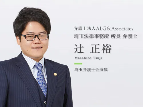 弁護士法人ALG&Associates 埼玉法律事務所_サブ1