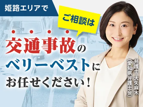 【事故の被害者サポート】姫路・ベリーベスト法律事務所_メイン