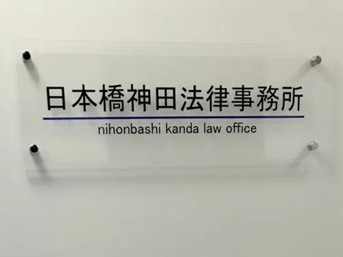 日本橋神田法律事務所_サブ2