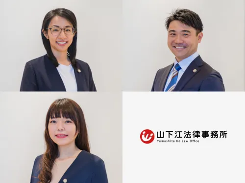 山下江法律事務所 福山支部_メイン