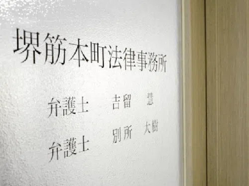 堺筋本町法律事務所_サブ1