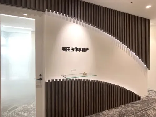 【土日祝も24時間受付】春田法律事務所 名古屋オフィス_サブ1