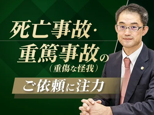 【死亡事故・寝たきり等の重症事故|限定】だいち法律事務所_メイン