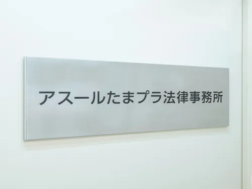 【たまプラーザ駅より徒歩3分】アスールたまプラ法律事務所_サブ1