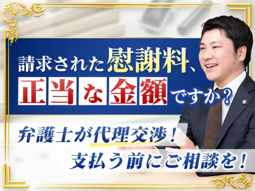 【その慰謝料、正当な金額ですか?】岡田総合法律事務所_メイン