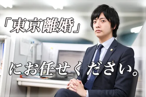 東京離婚弁護士法律事務所_サブ1