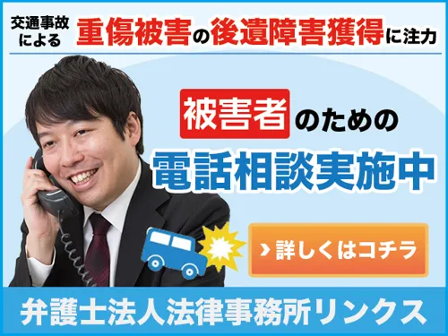 【大阪府対応|重傷事故被害に強い】弁護士法人法律事務所リンクス【来所不要の電話相談】_メイン