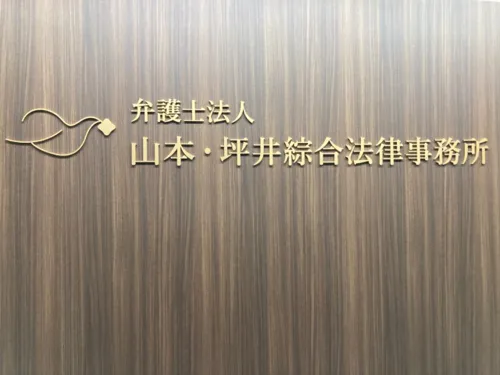 弁護士法人山本・坪井綜合法律事務所_サブ1