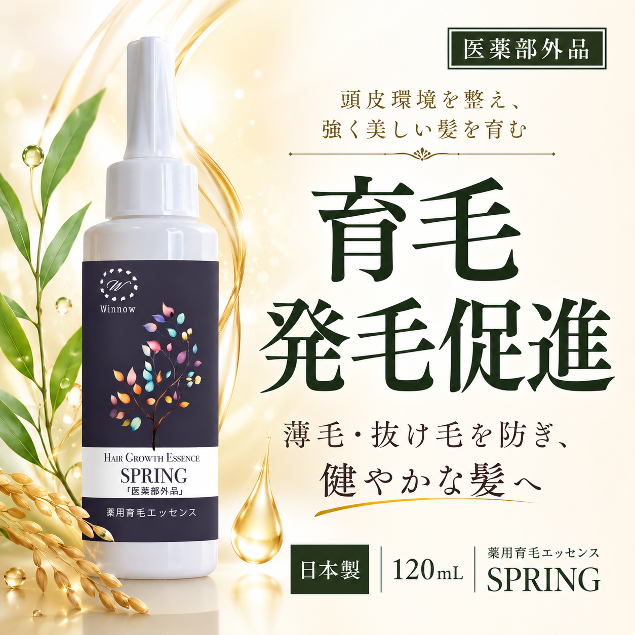 Winnow 薬用育毛エッセンSPRING 薄毛 抜け毛 医薬部外品 育毛剤 発毛