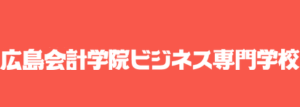 広島会計学院ビジネス専門学校
