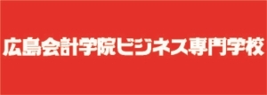 広島会計学院ビジネス専門学校