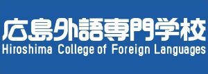 広島外語専門学校