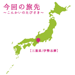 【女子的ビール旅】　伊勢志摩編　-伊勢角屋麦酒-