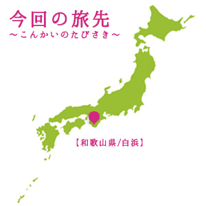 【女子的ビール旅】 白浜編　-ナギサビール-