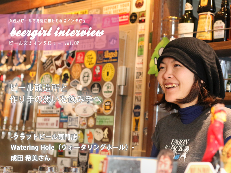 ビール醸造所と作り手の想いを飲み手へ -Watering Hole 成田 希美さん- ビール醸造所と作り手の想いを飲み手へ -Watering Hole 成田 希美さん-