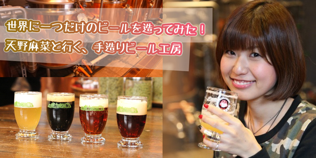 世界に一つだけのビールを造ってみた！天野麻菜と行く、手造りビール工房