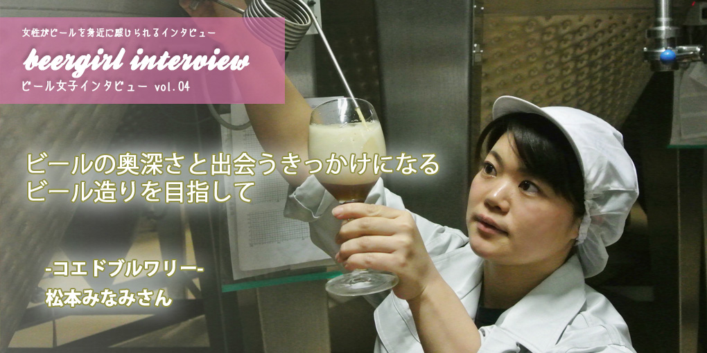 ビールの奥深さを知らない方にも、楽しんでもらえるきっかけとなるビール造りがしたい－コエドブルワリー松本みなみさん