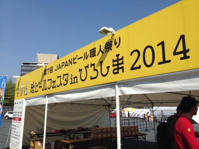 【ビール女子関西部始動！】地ビールフェスタin広島　２０１４