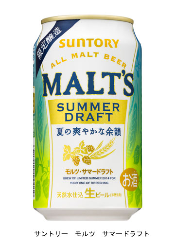 サントリー　モルツ　サマードラフト