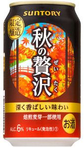 秋の贅沢 サントリー