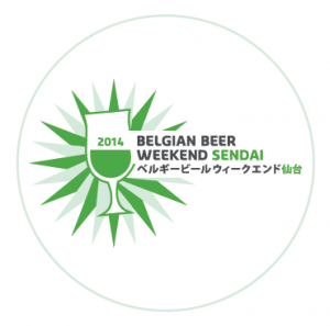 次回が待てない！ベルギービールが日本列島縦断中～BBW2014横浜編