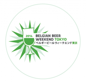 次回が待てない！ベルギービールが日本列島縦断中～BBW2014横浜編