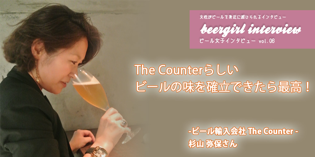 「The Counterらしいビールの味を確立できたら最高！」-ビール輸入会社The Counter 杉山 弥保さん-