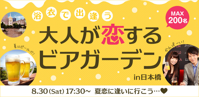 婚活ビアガーデン