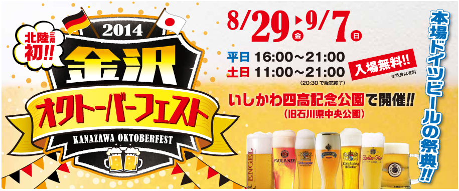 金沢オクトーバーフェスト