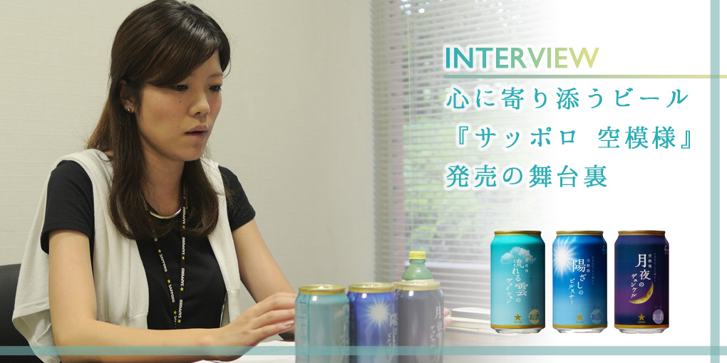 心に寄り添うビール『サッポロ 空模様』発売の舞台裏(前篇)