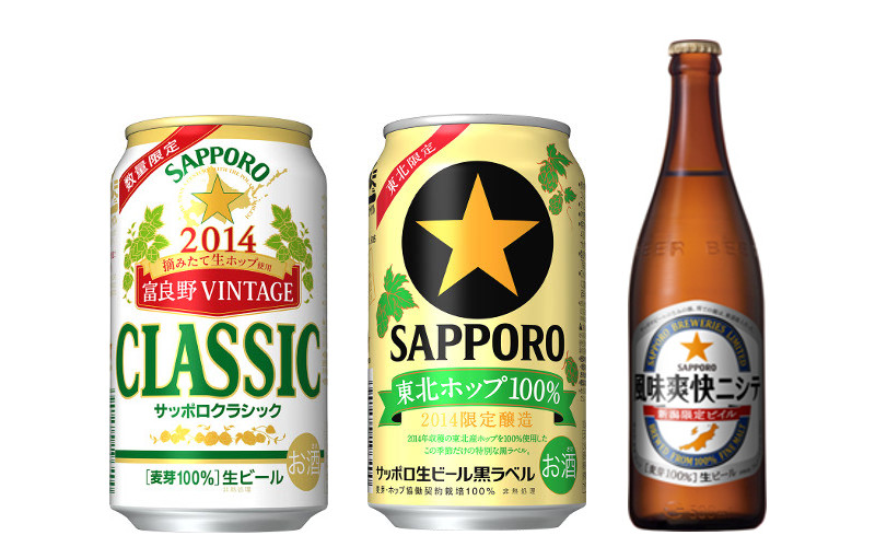 サッポロ　地域限定ビール