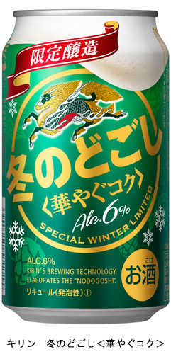 冬ののどごし　キリン