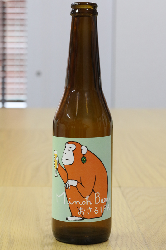 おさるIPA　箕面ブルワリー