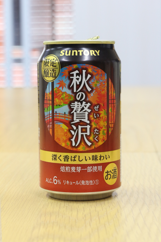 秋の贅沢（サントリー）